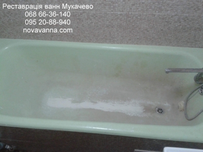 Реставрація ванни в Мукачево по вул. Митрополита Володимира, 34